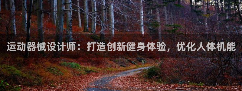 尊龙人生就是博l：运动器械设计师：打造创新健身体验，