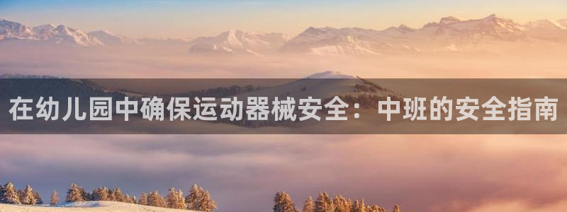 尊龙人生就是博登录准认来就送38：在幼儿园中确保运动