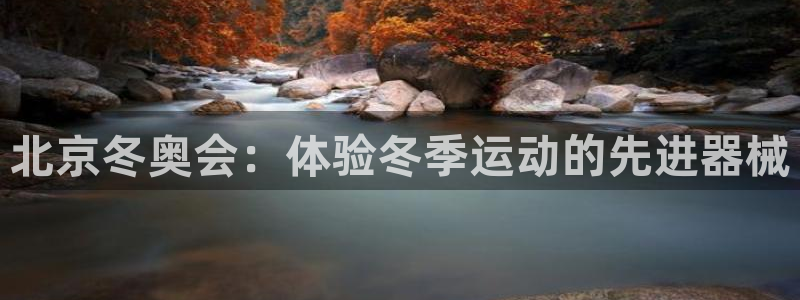 z6com尊龙凯时百家乐下载：北京冬奥会：体验冬季运