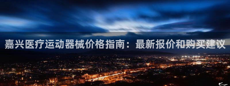 尊龙d88手机app免费下载：嘉兴医疗运动器械价格指