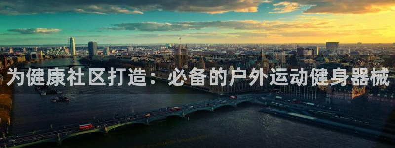 d88尊龙官网手机app：为健康社区打造：必备的户外