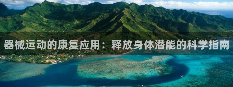 AG尊龙登陆网址：器械运动的康复应用：释放身体潜能的