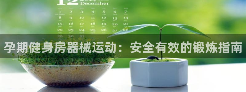 尊龙网址是选访问zd207：孕期健身房器械运动：安全