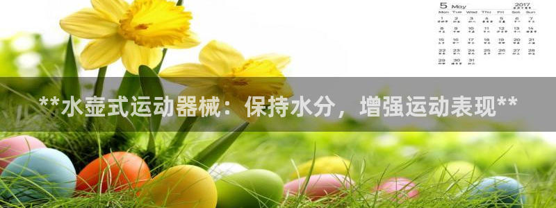 尊龙品牌怎么样：**水壶式运动器械：保持水分，增强运