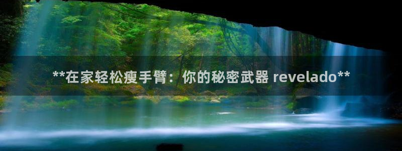 下载尊龙：**在家轻松瘦手臂：你的秘密武器 reve
