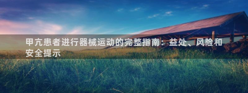 下载凯时AG旗舰厅首页：甲亢患者进行器械运动的完整指