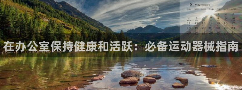 尊龙人生就是博现金：在办公室保持健康和活跃：必备运动