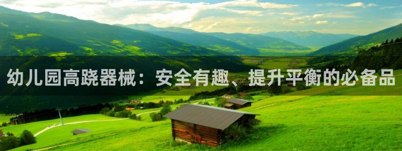 尊龙凯时白家乐：幼儿园高跷器械：安全有趣、提升平衡的
