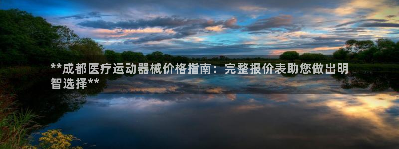 d88尊龙凯时：**成都医疗运动器械价格指南：完整报