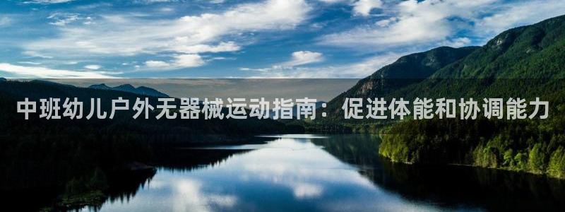 尊龙凯时 - 人生就是搏手机登录：中班幼儿户外无器械