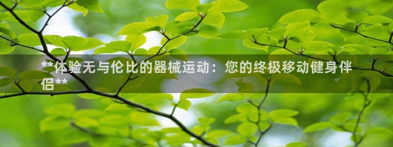 尊龙凯时产品系列：**体验无与伦比的器械运动：您的终
