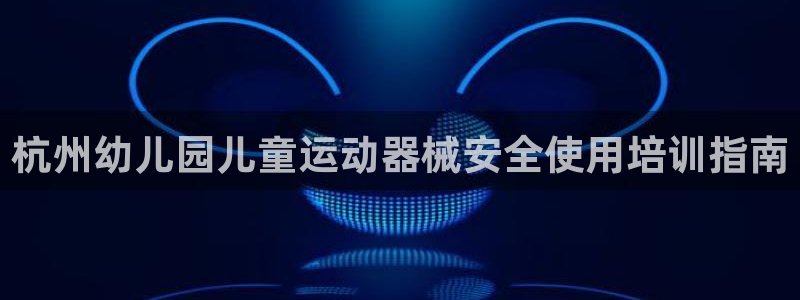尊龙凯时网娱乐官网：杭州幼儿园儿童运动器械安全使用培