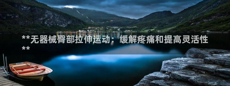尊龙ag旗舰：**无器械臀部拉伸运动：缓解疼痛和提高