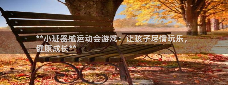 凯时K66最新版本下载：**小班器械运动会游戏：让孩