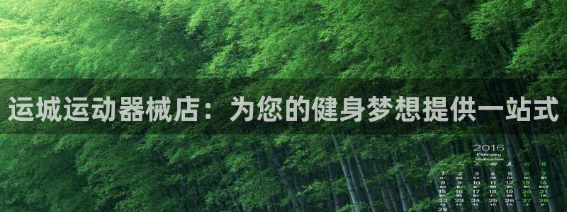 尊龙凯时是大平台吗：运城运动器械店：为您的健身梦想提