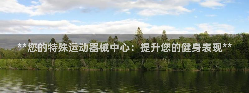 尊龙凯时能提现吗：**您的特殊运动器械中心：提升您的