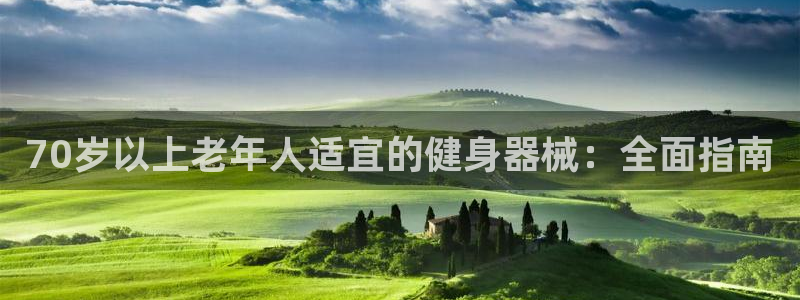 尊龙官网免费下载：70岁以上老年人适宜的健身器械：全