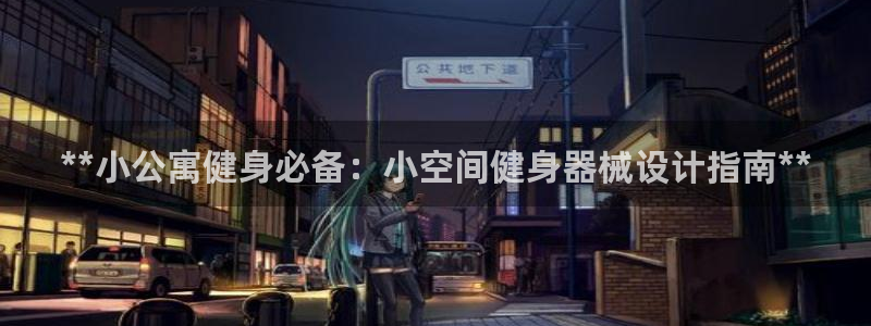 尊龙官网首页：**小公寓健身必备：小空间健身器械设计
