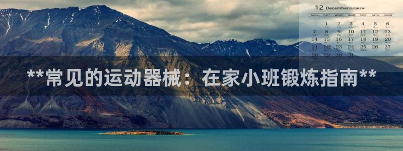 尊龙凯时怎么注销账号：**常见的运动器械：在家小班锻