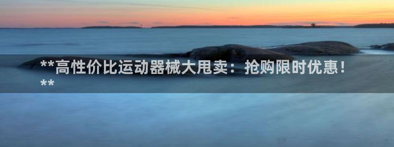 尊龙旗舰店：**高性价比运动器械大甩卖：抢购限时优惠