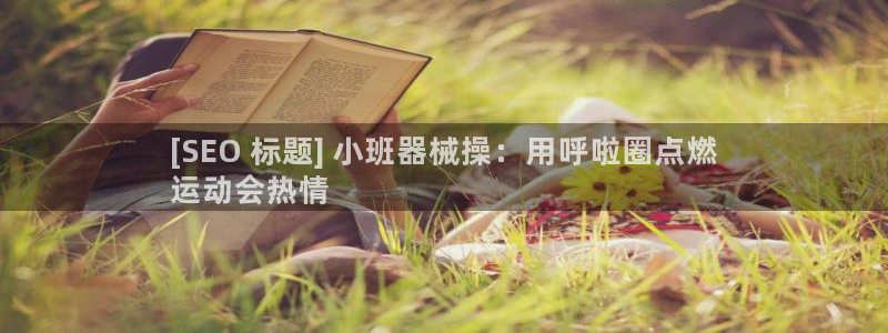 凯时是AG优质运营商：[SEO 标题] 小班器械操：