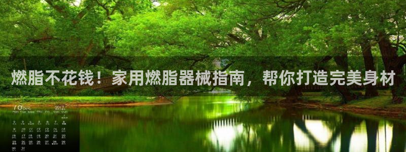 尊龙实业有限公司：燃脂不花钱！家用燃脂器械指南，帮你