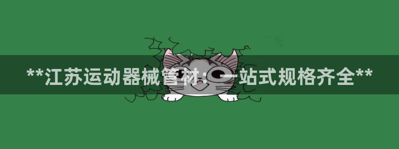 尊龙凯时能做退米么：**江苏运动器械管材：一站式规格