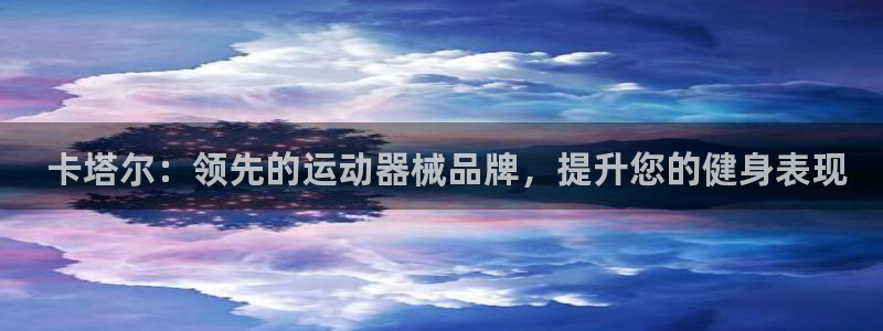 d88尊龙凯时： 卡塔尔：领先的运动器械品牌，提升您