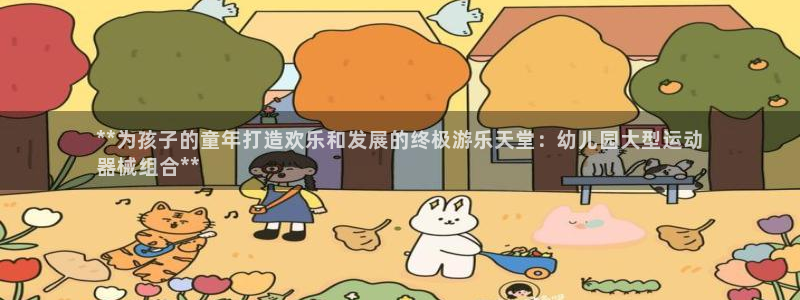 尊龙集团有限公司：**为孩子的童年打造欢乐和发展的终
