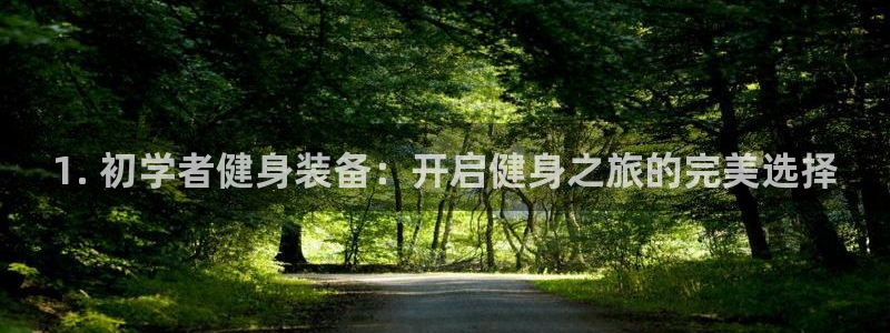 尊龙实业 吴友良：1. 初学者健身装备：开启健身之旅