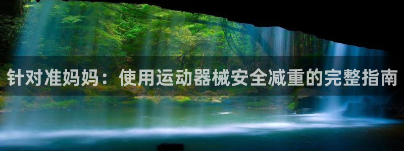 尊龙新版app首页：针对准妈妈：使用运动器械安全减重