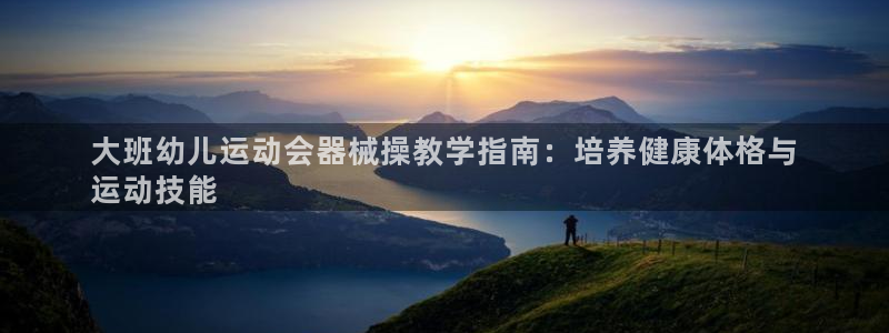 kb88凯时唯一官网注册：大班幼儿运动会器械操教学指