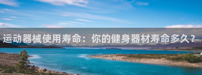 尊龙贴吧：运动器械使用寿命：你的健身器材寿命多久？