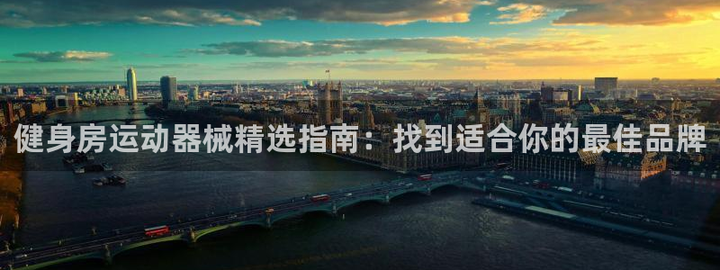 尊龙凯时官网网址：健身房运动器械精选指南：找到适合你
