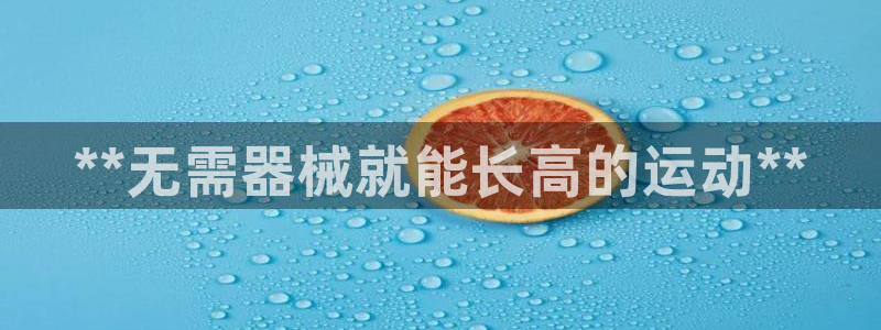 尊龙登录：**无需器械就能长高的运动**