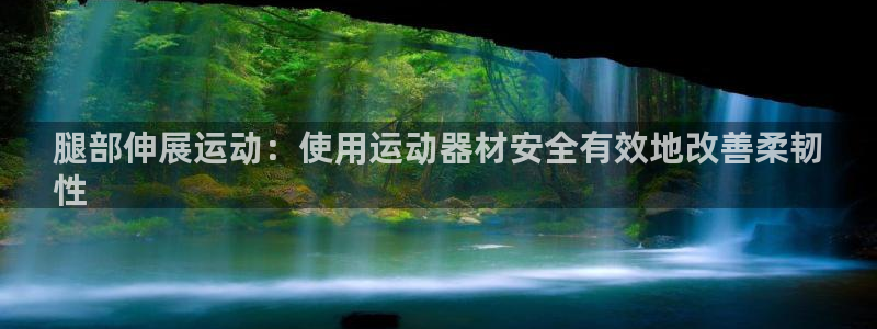 尊龙官方APP下载：腿部伸展运动：使用运动器材安全有
