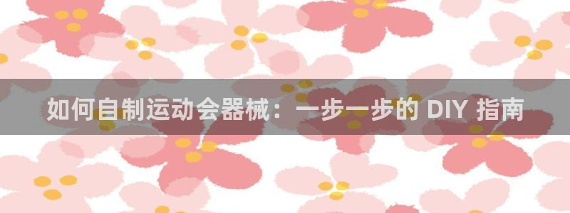尊龙凯时为什么输了钱：如何自制运动会器械：一步一步的