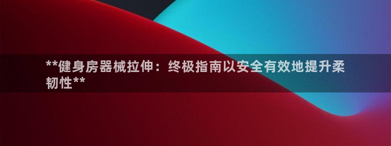 尊龙ag旗舰厅登录 租车app下载：**健身房器械拉