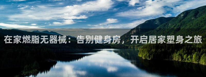 尊龙500价格：在家燃脂无器械：告别健身房，开启居家