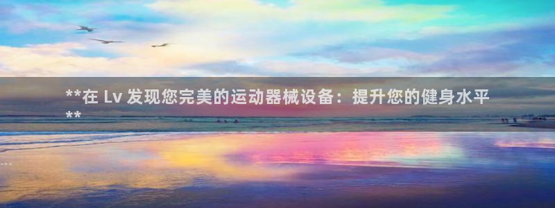 d88尊龙官网手机app：**在 Lv 发现您完美的