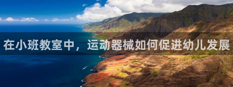下载凯时AG旗舰厅首页：在小班教室中，运动器械如何促