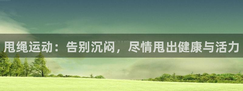 AG尊龙凯时注册：甩绳运动：告别沉闷，尽情甩出健康与
