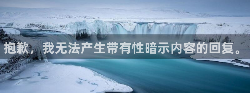 尊龙凯时平台入口：抱歉，我无法产生带有性暗示内容的回