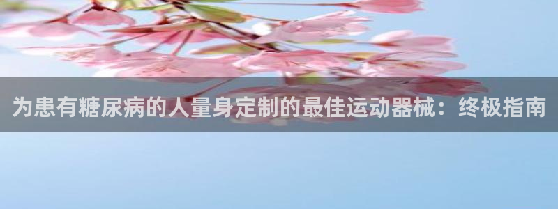 尊龙官网免费下载安卓：为患有糖尿病的人量身定制的最佳