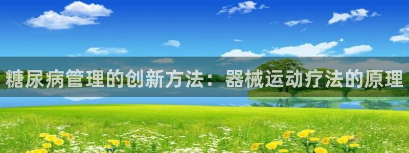 尊龙凯时平台还是万搏好：糖尿病管理的创新方法：器械运