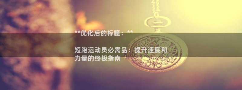 尊龙凯时导航菜单首页：**优化后的标题：**

短跑