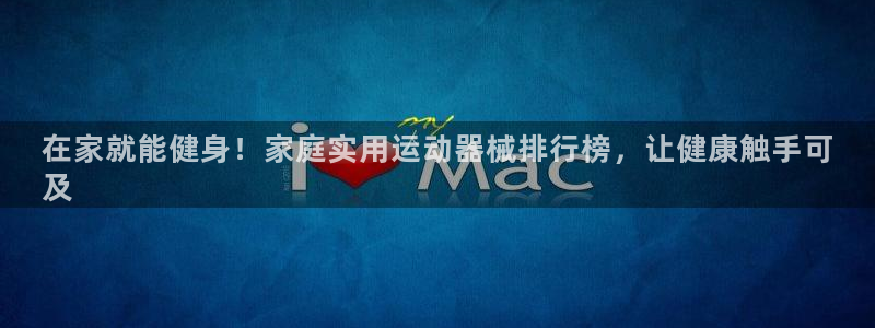 尊龙登录地址：在家就能健身！家庭实用运动器械排行榜，