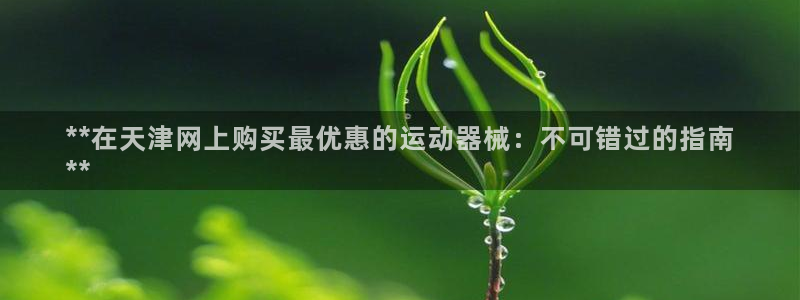 尊龙信息科技有限公司：**在天津网上购买最优惠的运动