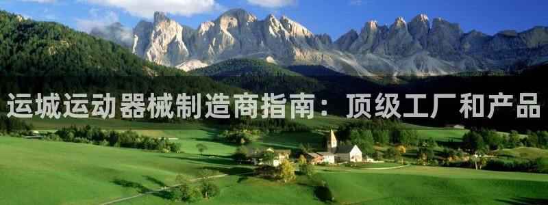 尊龙凯时人生就是搏官：运城运动器械制造商指南：顶级工厂和产品
