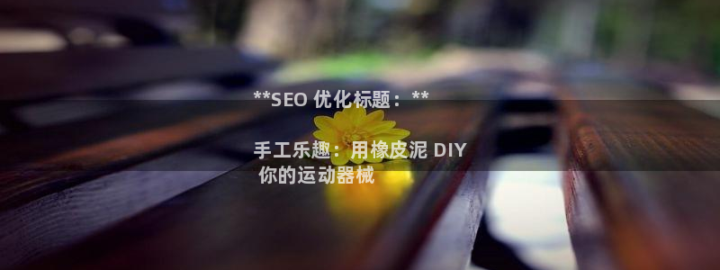 凯时尊龙平台登录：**SEO 优化标题：**

手工